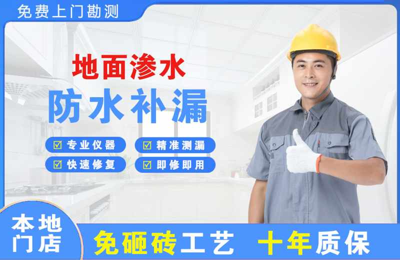 新源地面渗水维修
