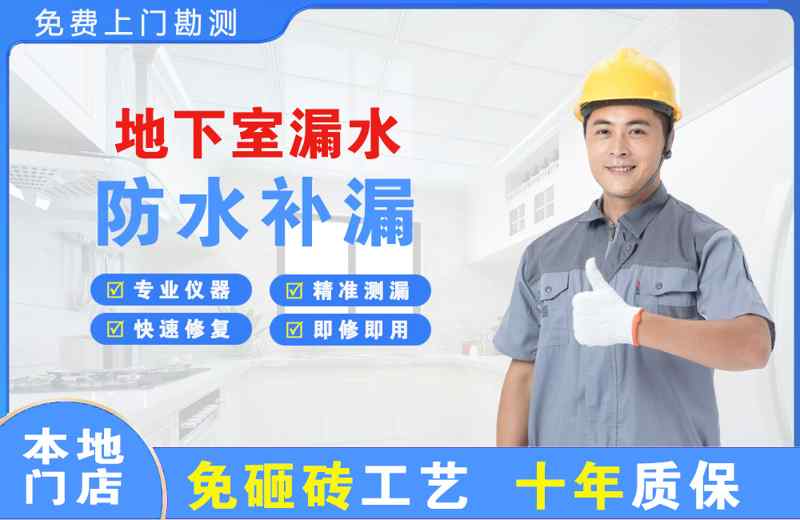 新源地下室漏水维修
